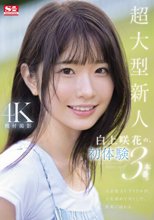 超大型新人 白上咲花の、初体験3本番。天才的AVアイドルが、人生初めて尽くしで、快楽に溺れる。