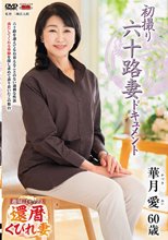 初撮り六十路妻ドキュメント 華月愛