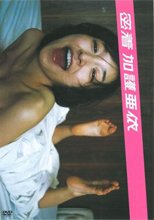 密着 加護亜依