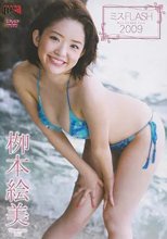 ミスFLASH2009 柳本絵美 / 柳本絵美