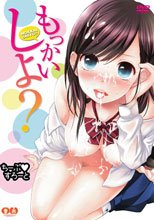 もっかいしよ？