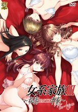 女系家族3～秘密HIMITSU卑蜜～ THE ANIME (無修正)
