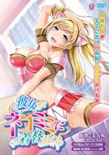 彼女がネコミミに着替えたら (無修正)