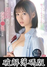 初めてサレた快感が忘れられず電車痴●にハマってしまった女子●生の末路 小倉七海 (破解薄碼版)
