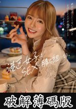 港区女子はSEXで勝ち組になる。絶対に逃したくない太パパをそのエロテクで本命彼女より沼らせる女。 小倉由菜 (破解薄碼版)