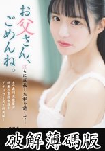 お父さん、ごめんね。 淫らに成長した私を許して… 月妃さら (破解薄碼版)