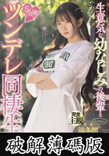 生意気な幼なじみの後輩と5日間のツンデレ同棲生活 滝冬ひかり (破解薄碼版)