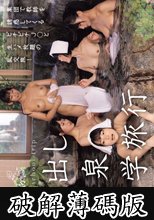 中出し温泉修学旅行 (破解薄碼版)