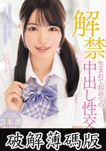 解禁 生まれて初めての中出し性交 三浜唯 (破解薄碼版)