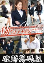働くオンナ猟り vol.24 (破解薄碼版)