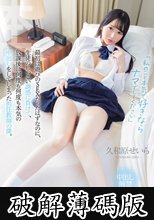 「私のこと本気で好きならナマでしてください」最初は遊びのSEXだったはずなのに、生徒のしつこい誘惑に負けて、放課後に何度も何度も本気の中出しをしてしまった担任教師の僕。 久和原せいら (破解薄碼版)