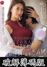 息子の友人ともう5年間、セフレ関係を続けていますー。 年下の子と不埒な火遊び…中出し情事に溺れる私。 吹石れな (破解薄碼版)