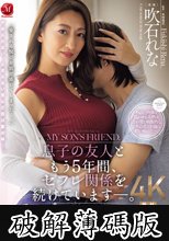 息子の友人ともう5年間、セフレ関係を続けていますー。 年下の子と不埒な火遊び…中出し情事に溺れる私。 吹石れな (破解薄碼版)