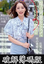 嫁の同意をとって寝取らせた話 2 ー神奈川県在住 かんなさん 34歳 ー (破解薄碼版)