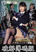 そこのアナタ！今日からワタシの性処理当番に任命します！（拒否権ナシ） スクールカーストTOP！教師もひれ伏す学園の絶倫女帝生徒会長のチ〇ポオモチャにされた僕 根尾あかり (破解薄碼版)