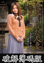 元芸能人 第二幕 凌●された人妻 二宮凛 (破解薄碼版)
