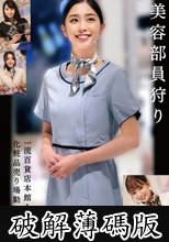 美容部員狩り 一流百貨店本館1階化粧品売り場勤務 4名 (破解薄碼版)