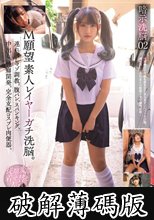 暗示洗脳02 M願望 素人レイヤーガチ洗脳。連れ回しマゾ調教。腹パン、スパンキング、中出し、性癖開発。完全支配コスプレ肉便器。 ～催●暗示で性癖を歪ませ完全なるマゾペット化計画。連れ回しイカセまくり快感ドマゾ調教記録～ (破解薄碼版)