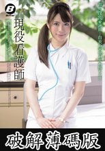 現役看護師 中出しドキュメント 紀崎りおな (破解薄碼版)