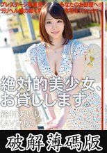 絶対的美少女、お貸しします。 ACT.32 (破解薄碼版)