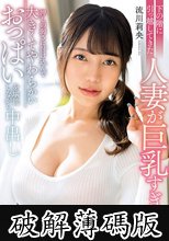 下の階に引っ越してきた人妻が巨乳すぎる！押しの弱さに付け込んで大きくてやわらかいおっぱいを堪能しながら中出し 流川莉央 (破解薄碼版)
