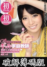 ギャル家庭教師 初めての誘惑授業 成宮ルリ (破解薄碼版)