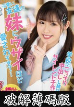 可愛い友達の妹にウザイほど愛されすぎて…学校でこっそり中出しし続けるサイレント子作り生活 牧野みおな (破解薄碼版)