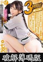 彼女デキた途端に3秒だけ挿入OK！ボクをヤキモチ誘惑してくる幼馴染とのショートタイムSEXが相性良すぎて何度も何度も射精させられてしまった… 七沢みあ (破解薄碼版)