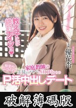 教え子には絶対ナイショ 家庭教師の生徒のパパと昼11時からの秘密のニコふわP活中出しデート 優花杏 (破解薄碼版)