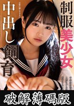 制服美少女中出し飼育 響乃うた (破解薄碼版)
