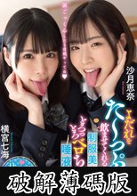 よだれをた～っぷり飲ませてくれる制服美少女のとろっとろベロちゅう唾液性交 横宮七海 沙月恵奈 (破解薄碼版)