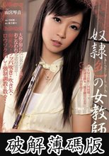 奴●色の女教師 雨宮琴音 (破解薄碼版)