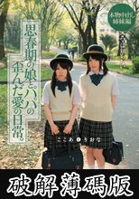 ママは知らない…思春期の娘とパパの歪んだ愛の日常。 本物中出し姉妹編 ここあとりおな (破解薄碼版)