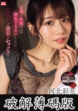 1発の射精では満足できないくらい 官能的で貪欲なセックスをー。 河北彩花 (破解薄碼版)