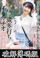 殻を脱ぎ捨て幼気から大人に変わる じっとり喉奥滅多打ちイラマチオ調教録 天乃のあ (破解薄碼版)