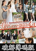 働くオンナ猟り vol.15 (破解薄碼版)