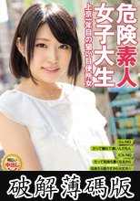 危険素人女子大生 上京一年目の狙い目便所女 みゆ (破解薄碼版)