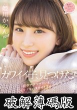 カワイイ子、見つけた！ 街中でフツーにいるイマドキハタチのリアルAV DEBUT 姫川かのん (破解薄碼版)