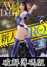 新人 現役RQレースクイーンAVDebut！170cm9頭身ムッチリ悩殺BODYのエッグい腰つき騎乗位でReady GO！ 葉月れい (破解薄碼版)