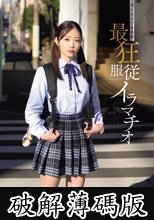 迷い込んだ未成熟。最狂服従イラマチオ エマ 二葉エマ (破解薄碼版)