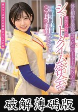 体の相性が最高なコンビニパート主婦Nさんとは休憩2時間のショートタイム密会でも最低3回は射精（だ）せる 夏目響 (破解薄碼版)