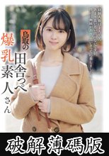 鳥取の田舎っぺ爆乳素人さん 音/20歳/Hカップ (破解薄碼版)