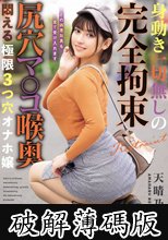 身動き一切無しの完全拘束 尻穴マ○コ喉奥 悶える極限3つ穴オナホ嬢 天晴乃愛 (破解薄碼版)