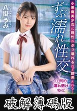 小悪魔美少女に理性がぶっ壊れるほど翻弄される ずぶ濡れ性交 八掛うみ (破解薄碼版)