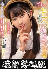 あざと可愛いキス魔カフェ店員の小悪魔誘惑！突然のキスから始まるあま～い中出し不倫セックス 天美めあ (破解薄碼版)