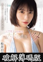 人生で一番気持ちいいSEXをしたデビュー作の撮影終了と同時に長いなが～い1ヶ月の禁欲指令 元芸能人がブッ壊れるヤバすぎる大大大過激アクメ 松井日奈子 (破解薄碼版)