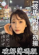 【彼氏に内緒で初撮り】色白美顔NO.1女子大生を寝取って顔射、最後は中出し しずか 21歳 (破解薄碼版)