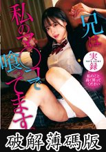 実録 兄は私のマ○コで喰ってます。天馬ゆい (破解薄碼版)