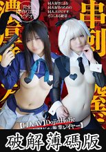 【同人AV】DojinHolic【地下アイドル兼業レイヤー】逆バニーコス【極小マ●コ】串刺し膣ボコ【雑魚アクメ】濃厚唾ゴク飲み【テカテカオイルSEX】 (破解薄碼版)