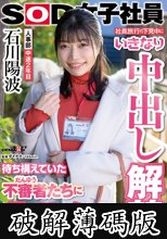 社員旅行の下見中にいきなり中出し解禁！？待ち構えていた不審者（だんゆう）たちに生ハメされまくり！人事部 中途2年目 石川陽波 (破解薄碼版)